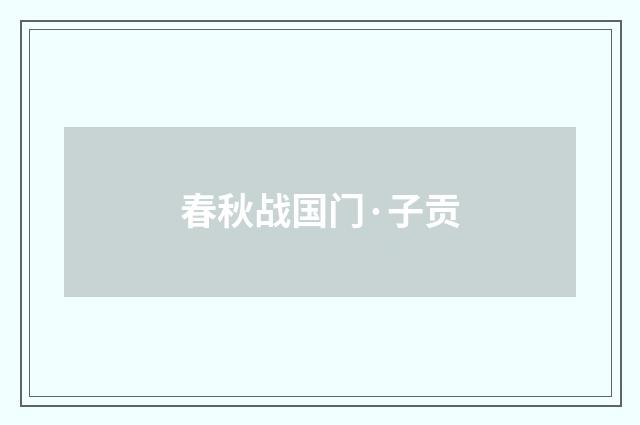 春秋战国门·子贡