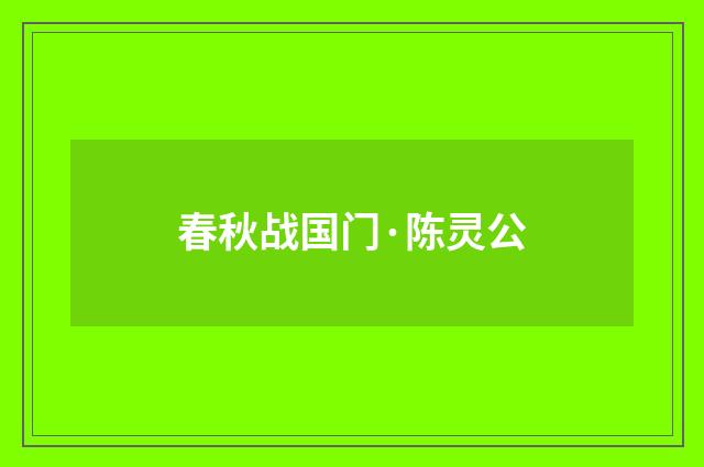 春秋战国门·陈灵公
