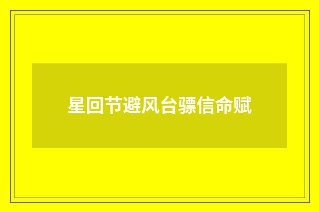 星回节避风台骠信命赋