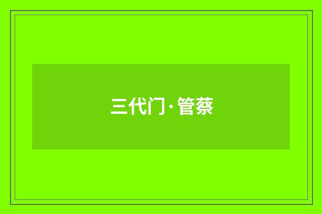 三代门·管蔡