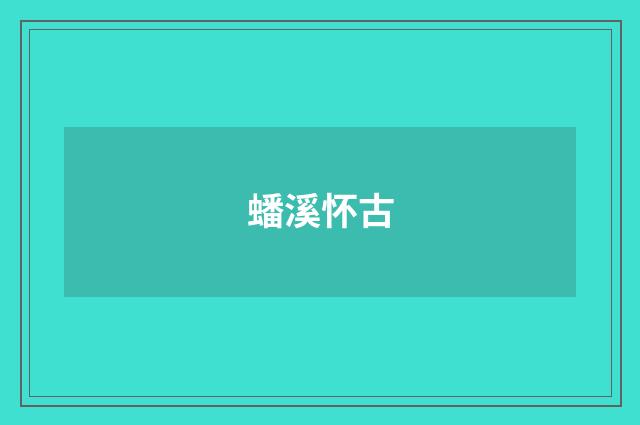 蟠溪怀古