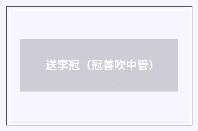 送李冠（冠善吹中管）