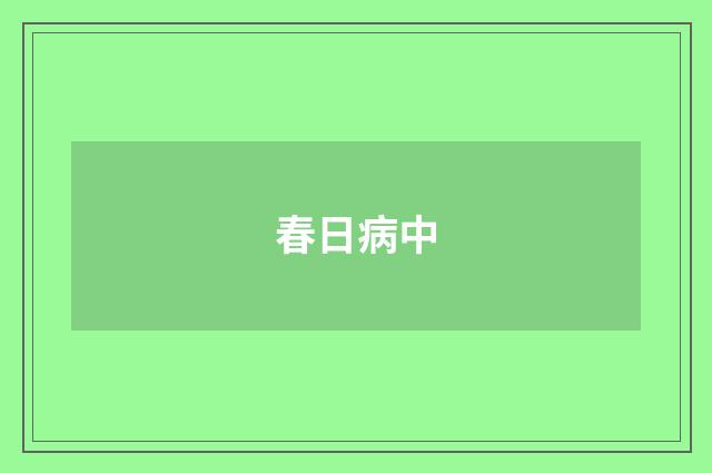 春日病中
