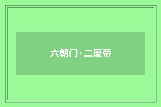 六朝门·二废帝
