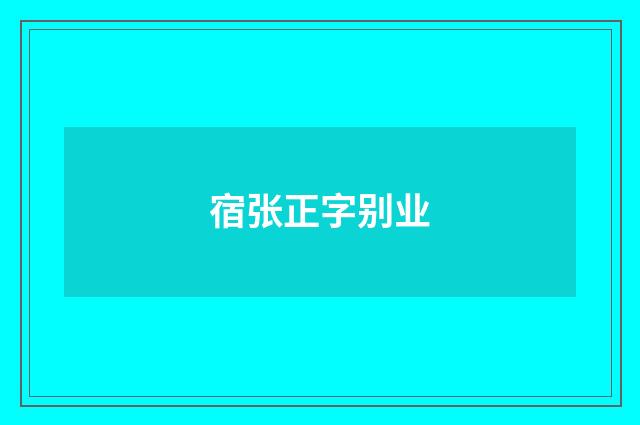 宿张正字别业