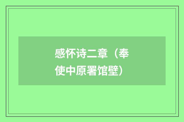 感怀诗二章（奉使中原署馆壁）