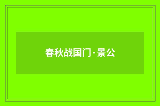 春秋战国门·景公