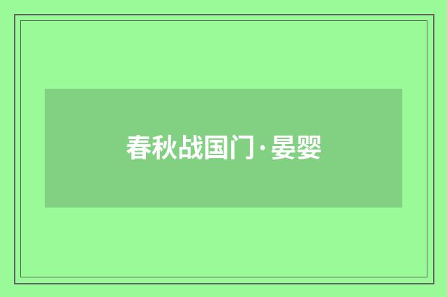 春秋战国门·晏婴