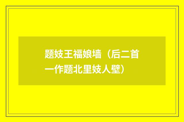 题妓王福娘墙（后二首一作题北里妓人壁）