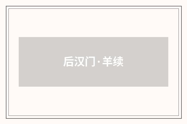 后汉门·羊续