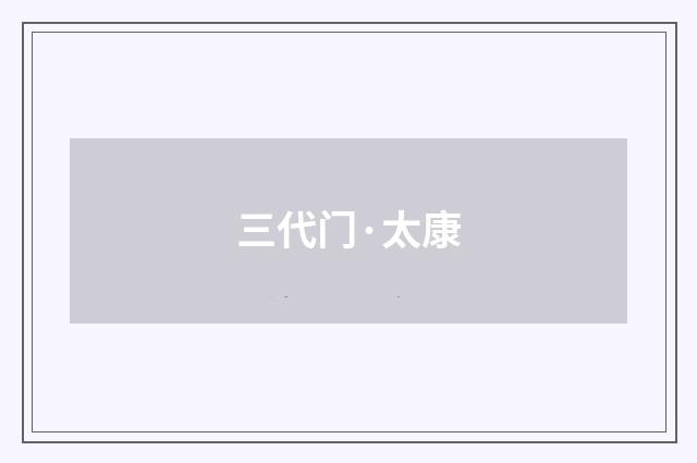 三代门·太康