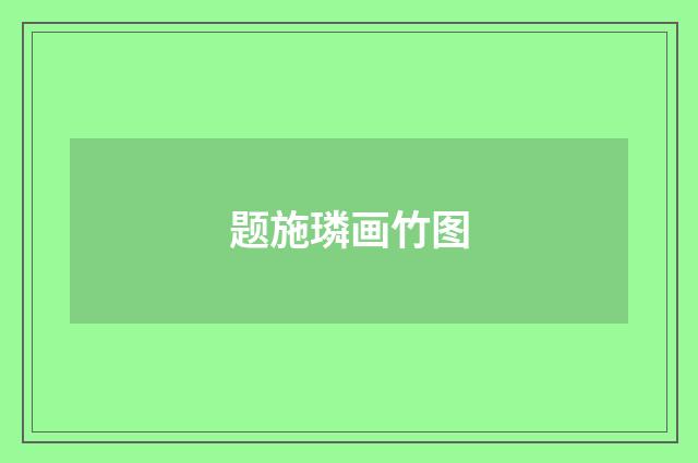 题施璘画竹图