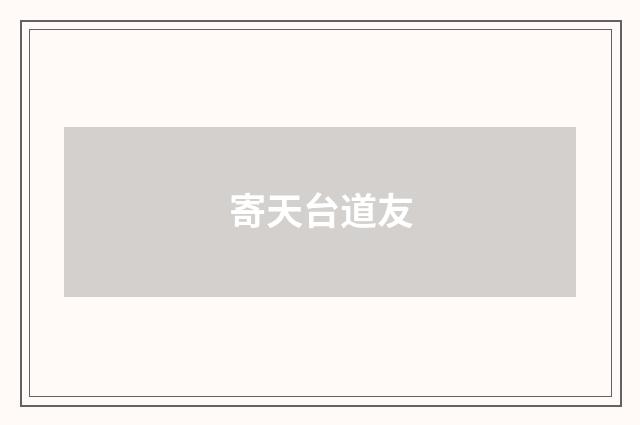 寄天台道友