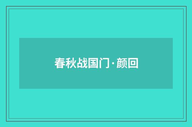 春秋战国门·颜回