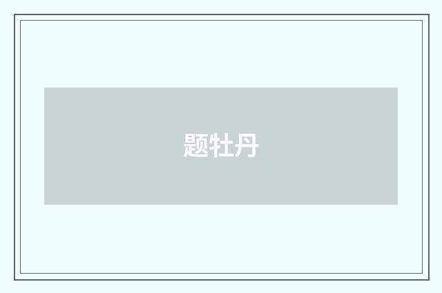 题牡丹
