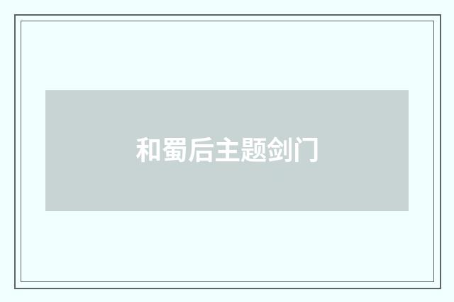 和蜀后主题剑门