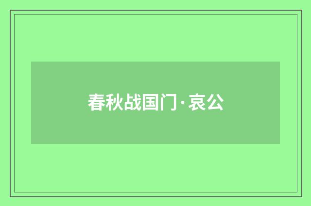 春秋战国门·哀公
