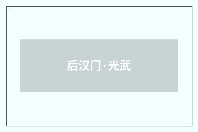 后汉门·光武