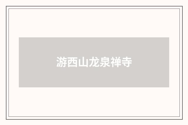 游西山龙泉禅寺