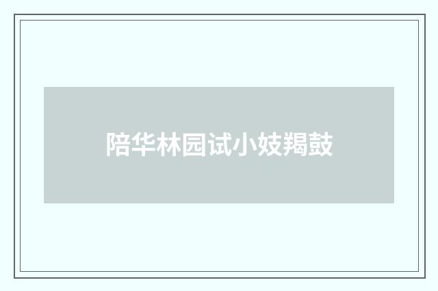 陪华林园试小妓羯鼓