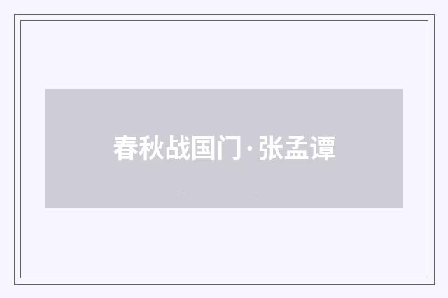 春秋战国门·张孟谭