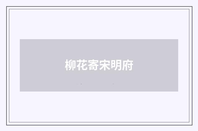 柳花寄宋明府