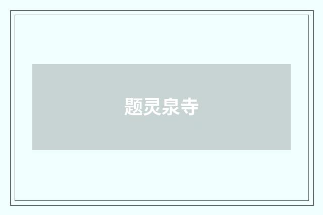 题灵泉寺
