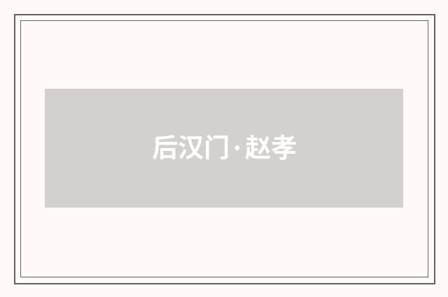 后汉门·赵孝