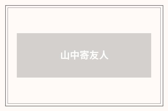 山中寄友人