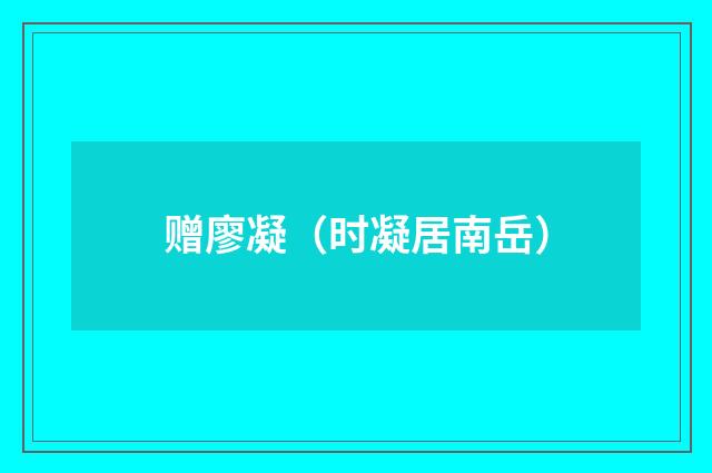 赠廖凝（时凝居南岳）