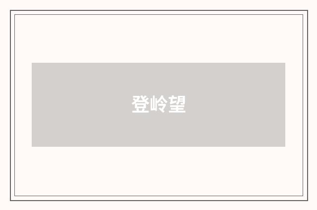 登岭望