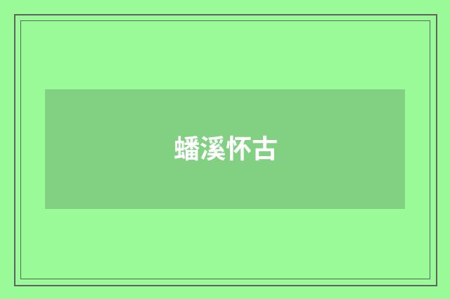 蟠溪怀古