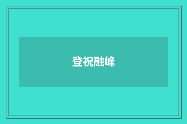 登祝融峰