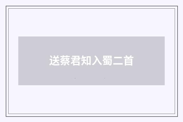 送蔡君知入蜀二首