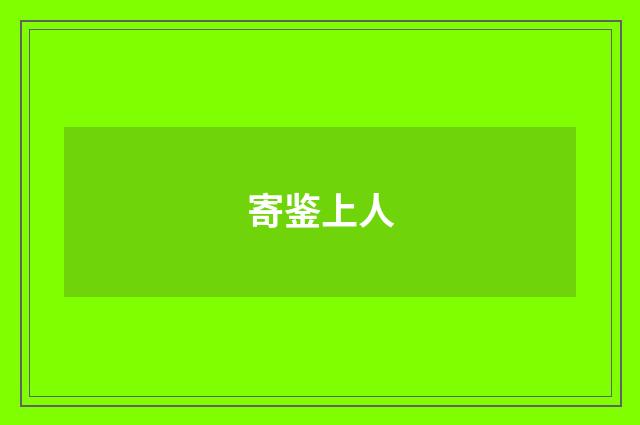 寄鉴上人