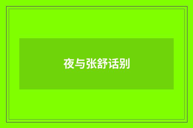 夜与张舒话别