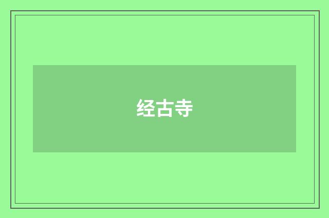 经古寺