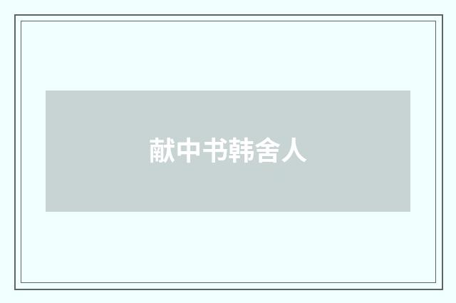 献中书韩舍人