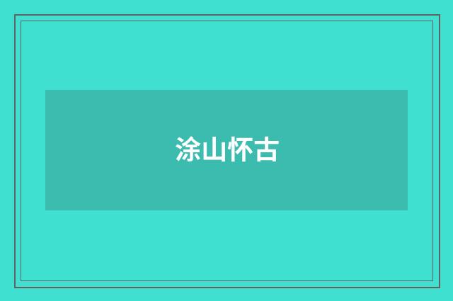 涂山怀古