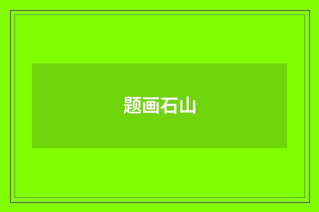 题画石山