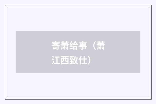 寄萧给事（萧江西致仕）