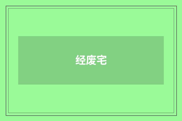 经废宅