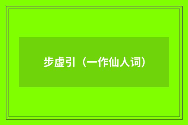 步虚引（一作仙人词）