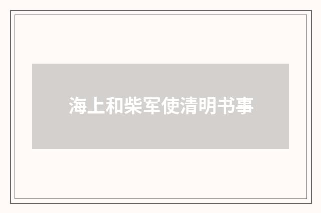 海上和柴军使清明书事