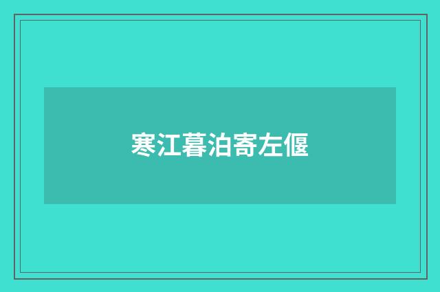寒江暮泊寄左偃