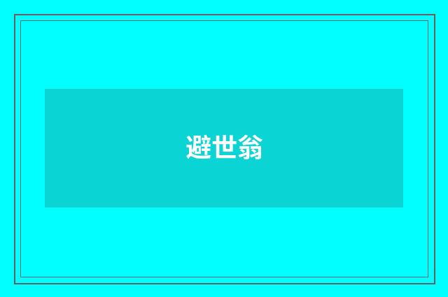 避世翁