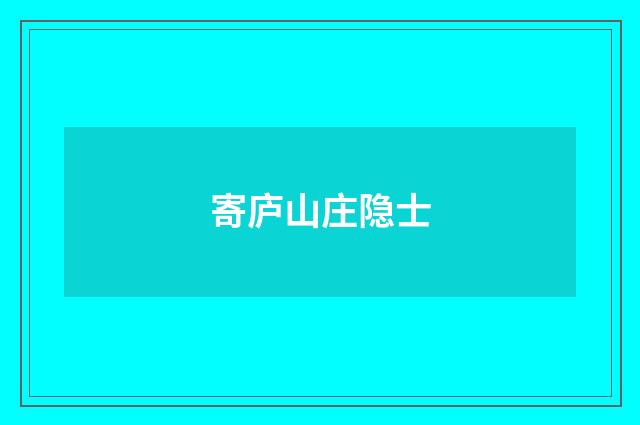寄庐山庄隐士