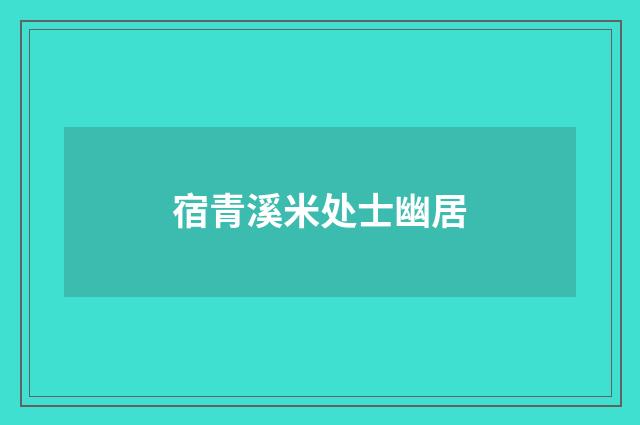 宿青溪米处士幽居