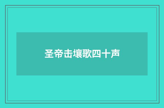 圣帝击壤歌四十声