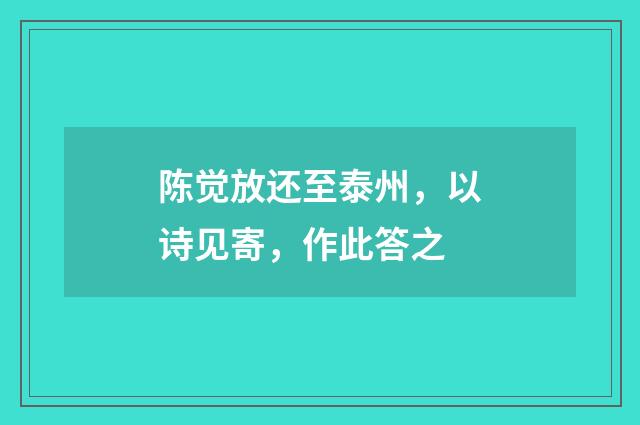 陈觉放还至泰州，以诗见寄，作此答之